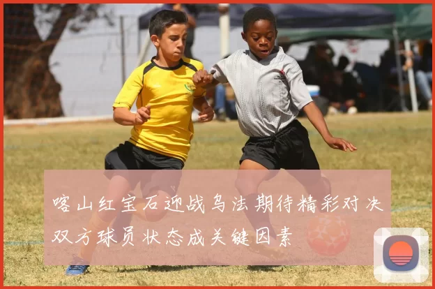 喀山红宝石迎战乌法期待精彩对决双方球员状态成关键因素