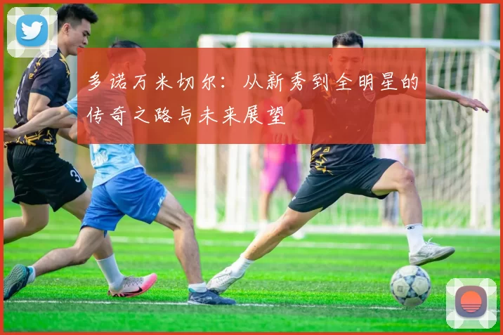 多诺万米切尔：从新秀到全明星的传奇之路与未来展望