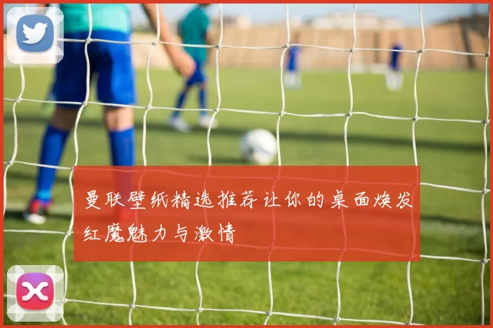 曼联壁纸精选推荐让你的桌面焕发红魔魅力与激情
