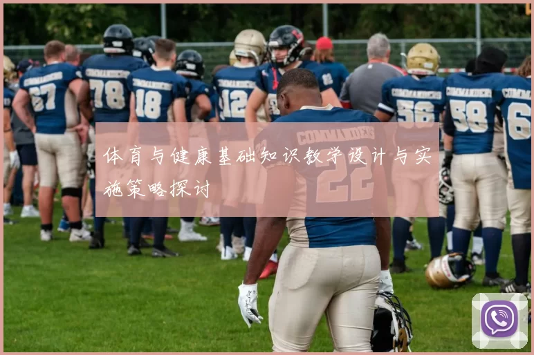 体育与健康基础知识教学设计与实施策略探讨