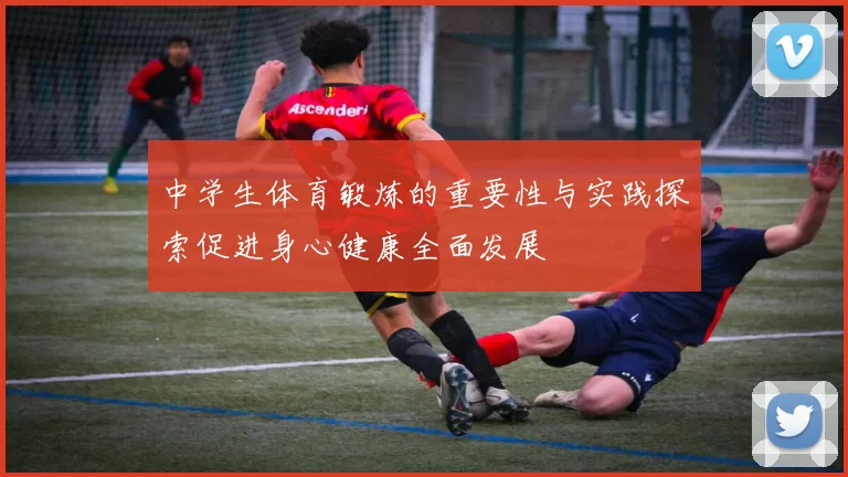 中学生体育锻炼的重要性与实践探索促进身心健康全面发展